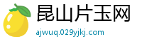 昆山片玉网